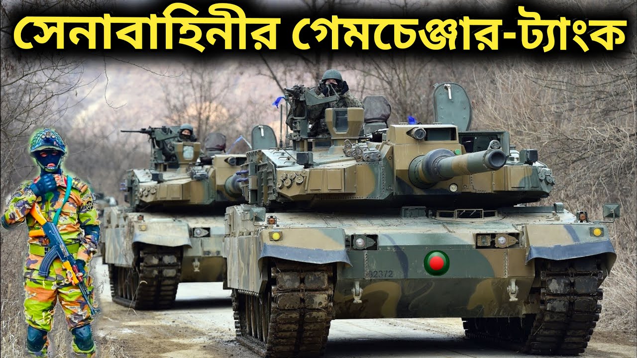 Army Main Battle Tank Game-Changer for Bangladesh | শত্রুর Tank বহর ধ্বংস করবে বাংলাদেশ সেনাবাহিনী।
