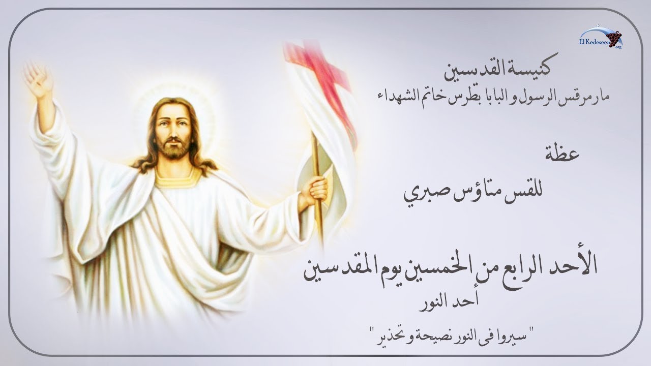 أحد النور - سيروا فى النور - القس متاؤس صبري