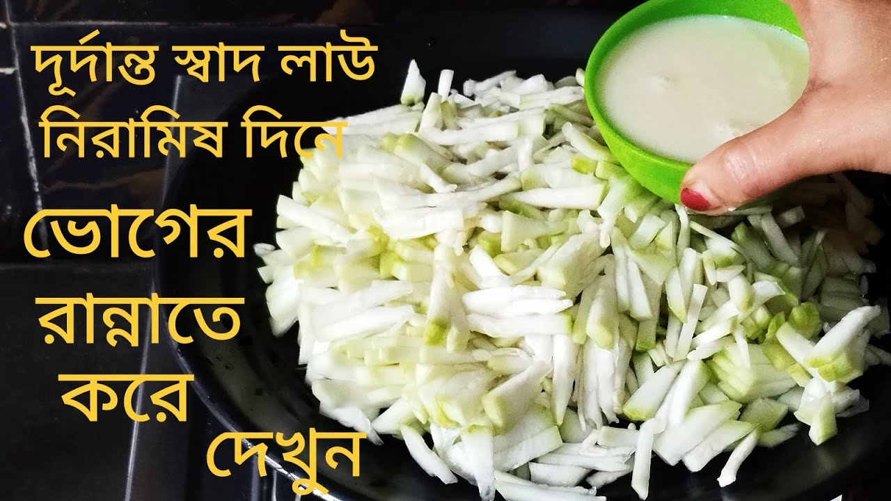 Bottle Gourd। দূর্দান্ত স্বাদ লাউ নিরামিষ দিনে ভোগের রান্নাতে করে দেখুন। @ Cooking House of Anima 