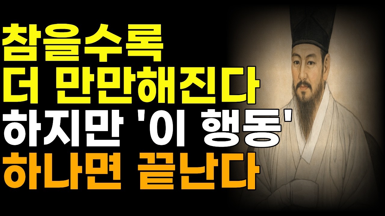 참을수록 더 만만해진다. 하지만 '이 행동' 하나면 끝난다ㅣ#다산정약용 ㅣ#인간관계ㅣ#오디오북