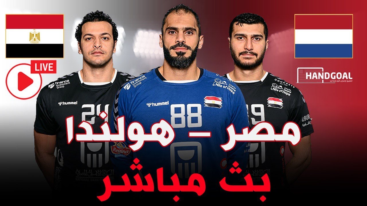 بث مباشر لمبارة مصر و هولندا | مبارة ودية استعدادا لكأس الأمم الإفريقية لكرة اليد
