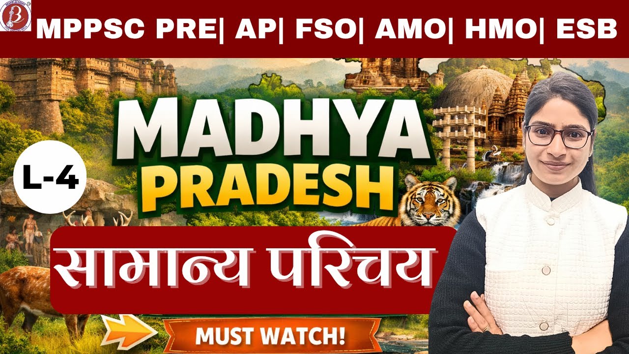 संपूर्ण मध्यप्रदेश | सामान्य परिचय | L-4 | MPPSC PRE | FSO | AMO | HMO | Assistant Professor