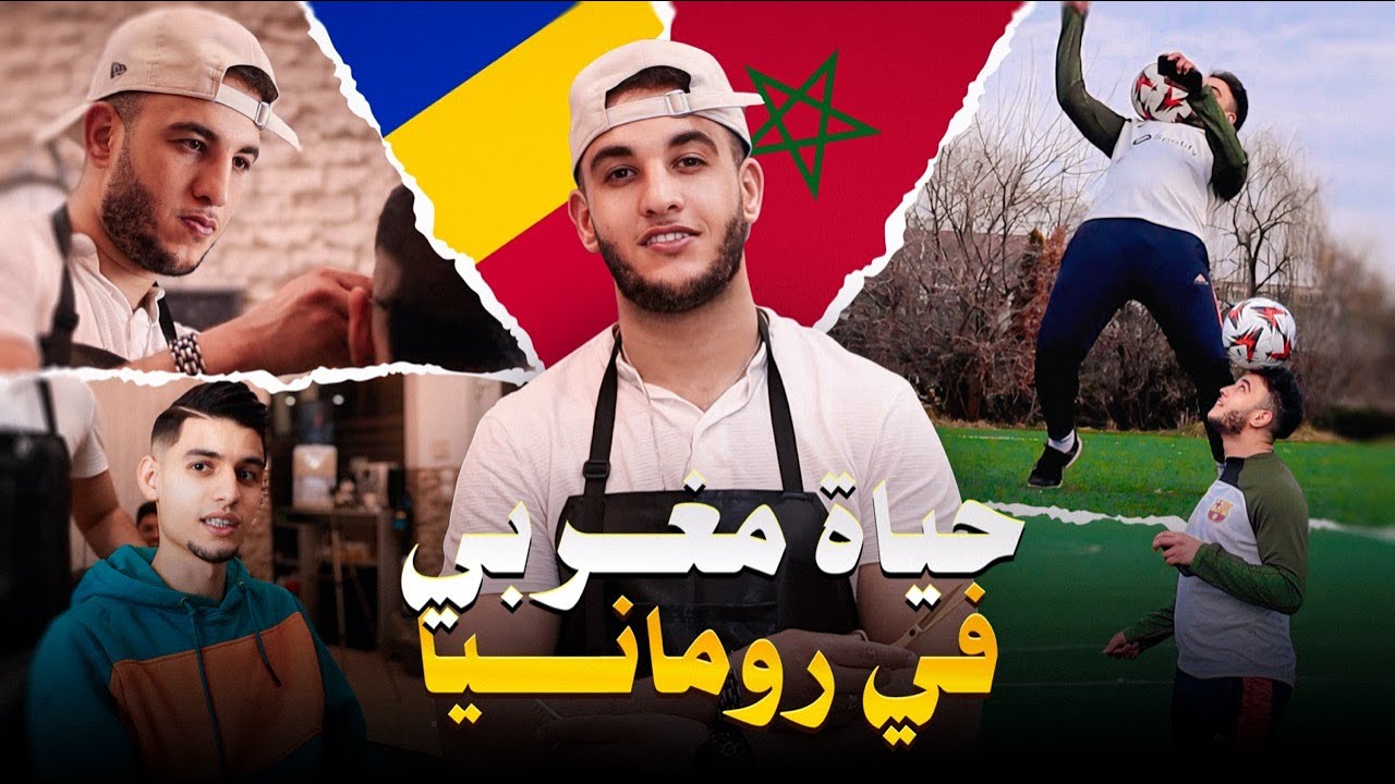 حياة مغربي في رومانيا 🇷🇴 رومانيا بدلات ليا حياتي