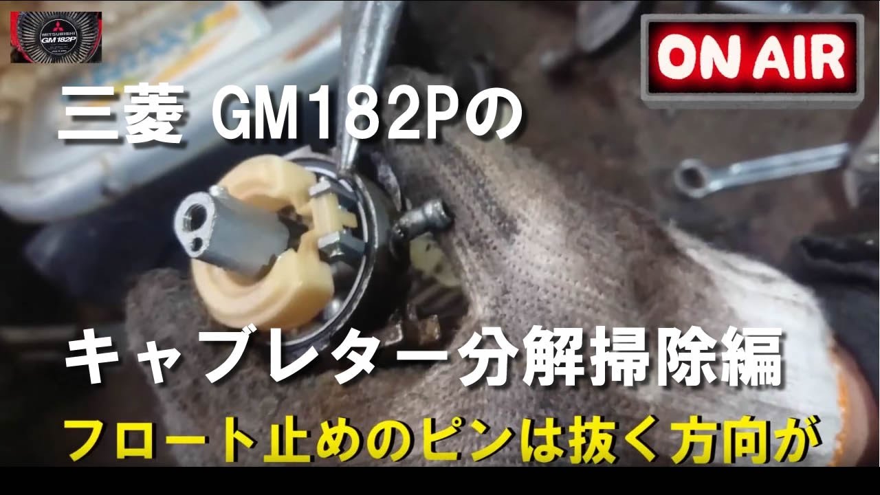 キャブレター分解掃除、(洗浄、クリーナー清掃方法)  調整やセッティング case.三菱GM182P