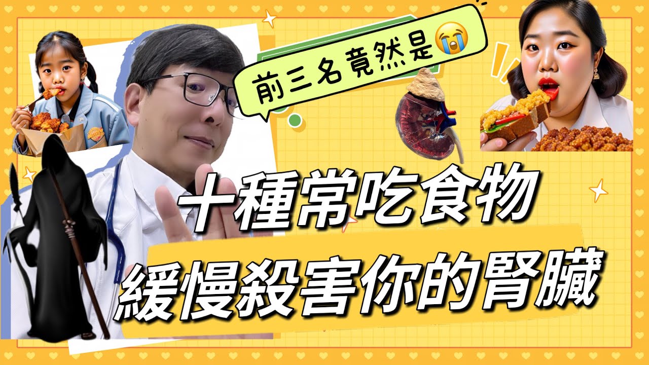 十種破壞腎臟食物排行榜，前三名竟然有台灣之光與日本之光，不知不覺腎功能下降的比同年齡的更快！
