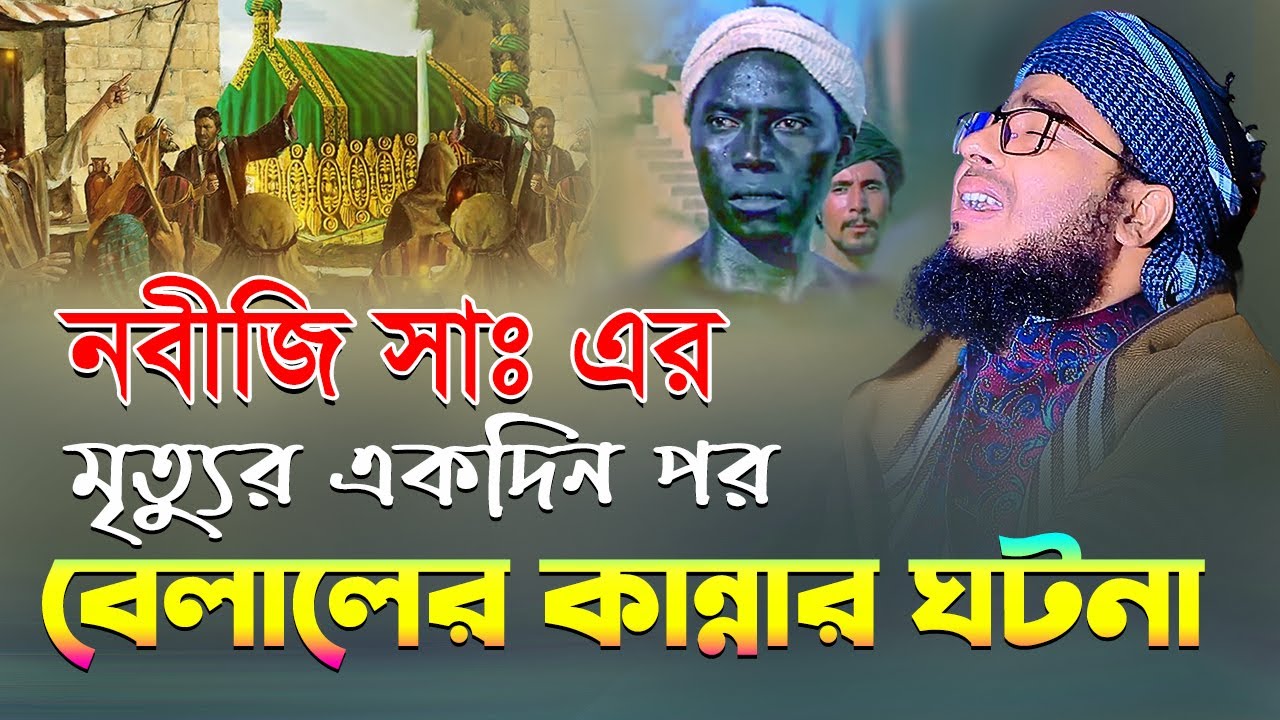 নবীজি সাঃ এর মৃত্যুর একদিন পর বেলালের কান্নার ঘটনা || hazrat bilal mufti jahirul islam faridi