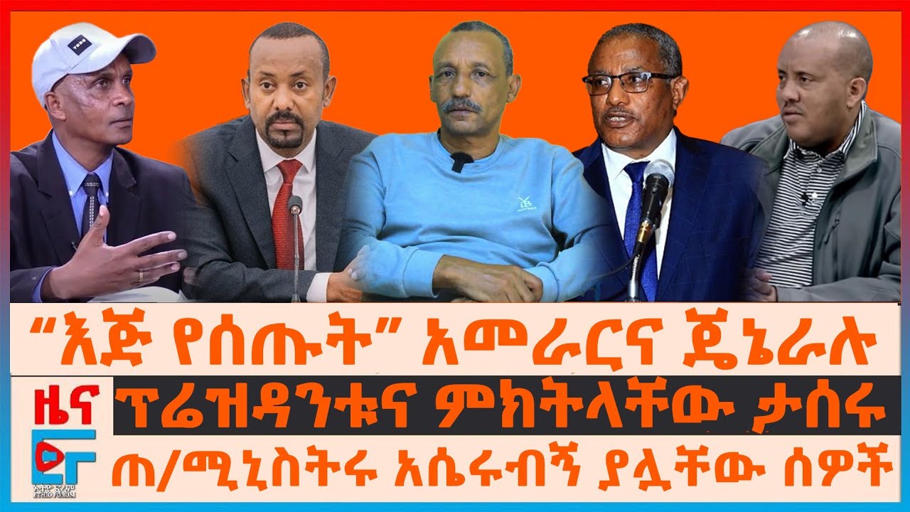 “እጅ የሰጡት” አመራርና ጄኔራሉ፣ ጠ/ሚኒስትሩ አሴሩብኝ ያሏቸው ሰዎች፣ የግብረ ሃይሉ መግለጫ፣ ፕሬዝዳንቱና ምክትላቸው ታሰሩ፣ የአላማጣ ወጣቶች | EF