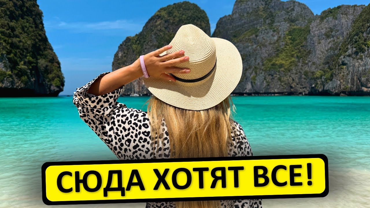 ПХИ-ПХИ, Таиланд - экскурсия с Пхукета: Майя Бэй, остров Пхи-Пхи-Дон, лагуна Пиле
