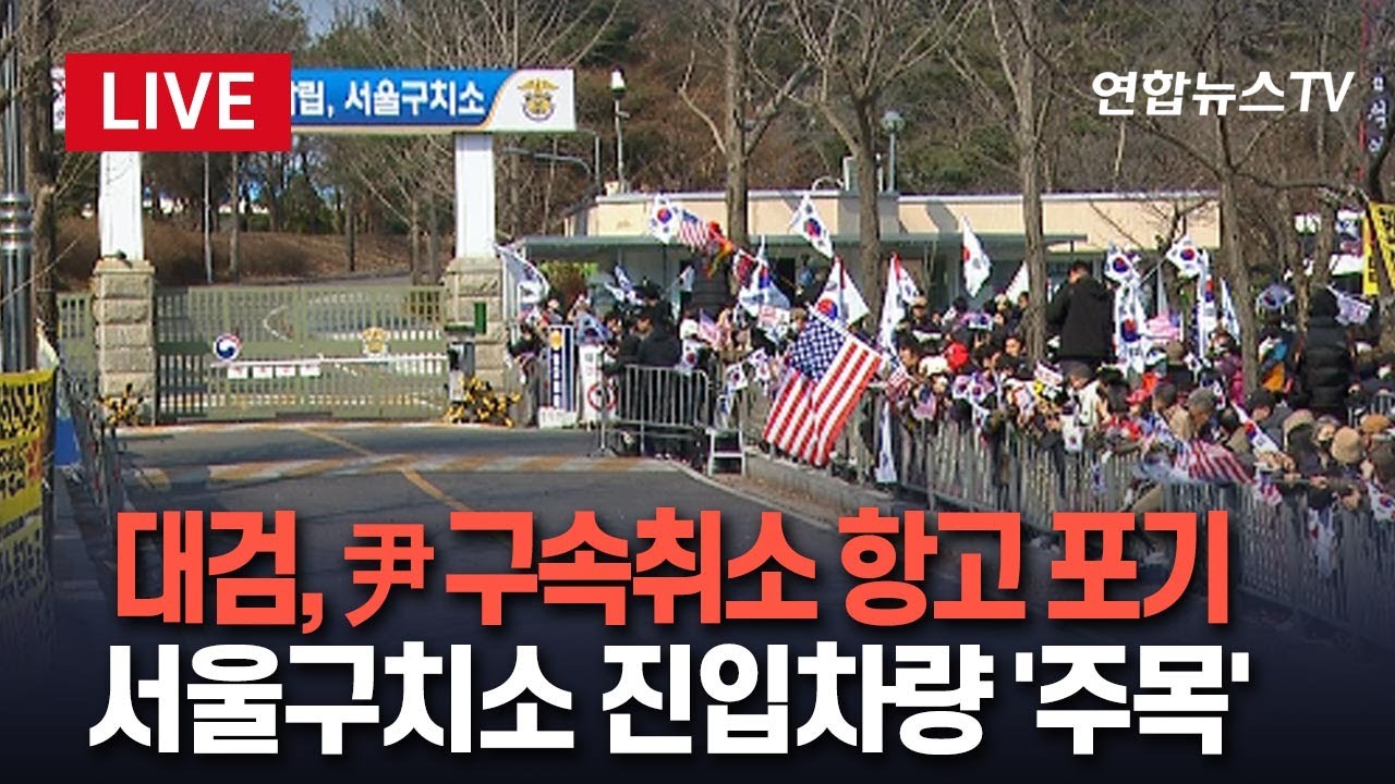 [🔴특보/생중계] 대검, '윤석열 대통령 구속취소' 즉시 항고 포기…서울구치소 진입 차량 '시선 집중' / 연합뉴스TV (YonhapnewsTV)