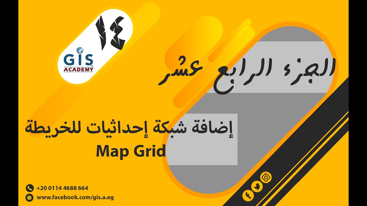 14 إضافة شبكة إحداثيات للخريطة Map Grid