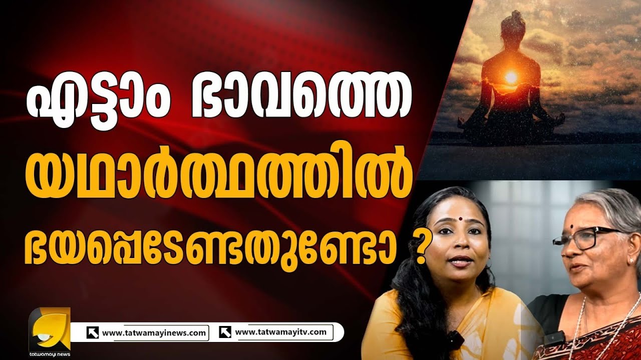 എട്ടാം ഭാവത്തിന്റെ പോസിറ്റിവായ വസ്തുതകൾ | UNEXPLAINED