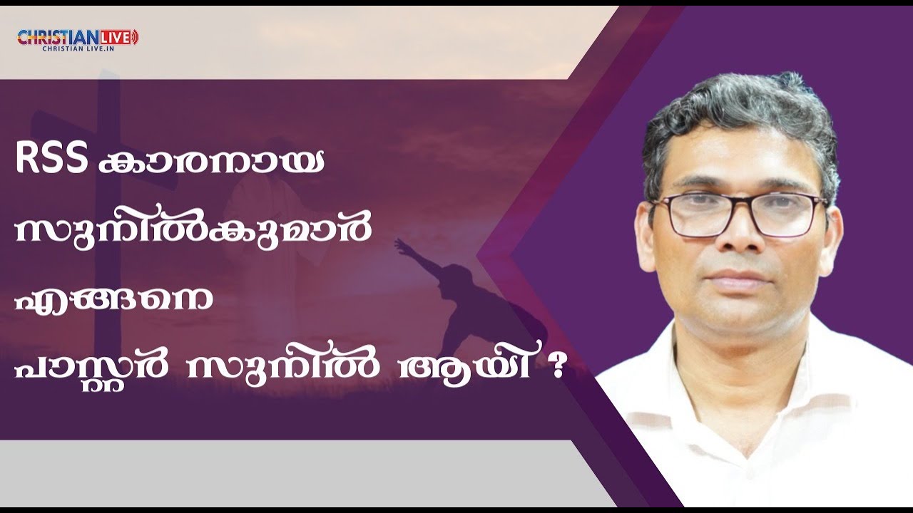 ആർഎസ്എസ് കാരനായിരുന്ന സുനിൽ കുമാർ  എങ്ങനെ പാസ്റ്റർ സുനിൽ ആയി .. നിങ്ങളെ സ്പർശിക്കുന്ന സാക്ഷ്യം ..
