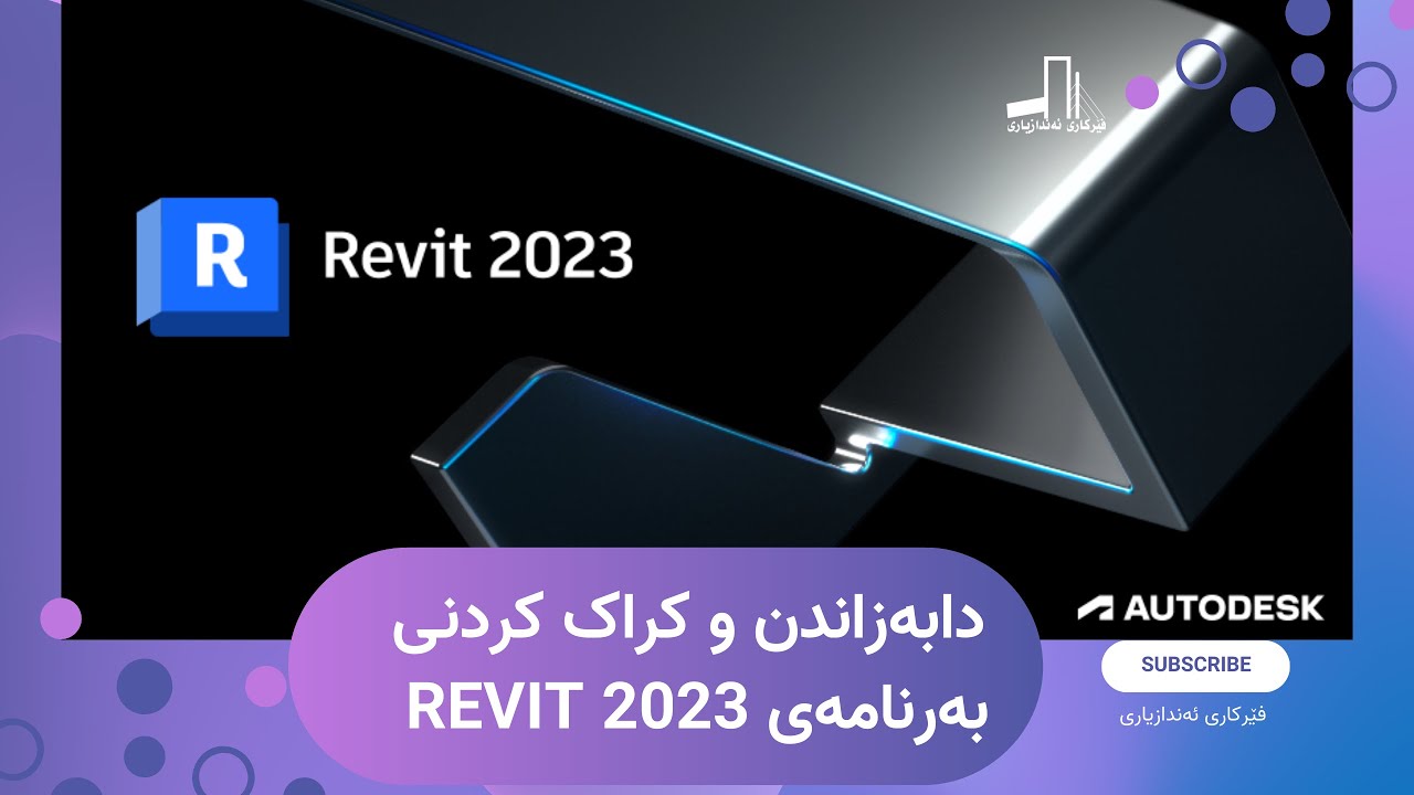 چۆنیەتی دابەزاندن و کراک کردنی بەرنامەی Revit