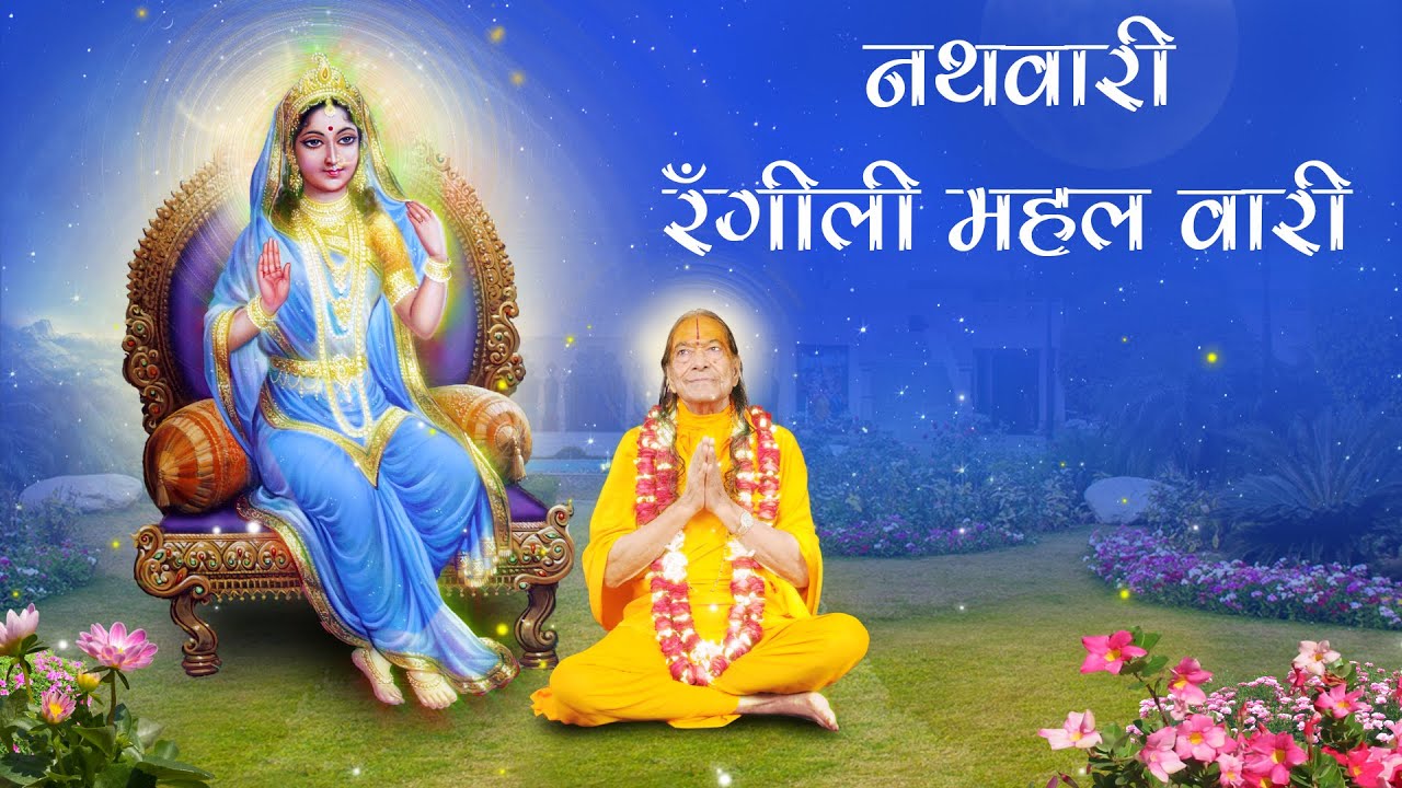 नथवारी रँगीली महल वारी। Radha Rani Bhajan। Rangeeli Mahal Barsana। Jagadguru Shri Kripalu Ji Maharaj
