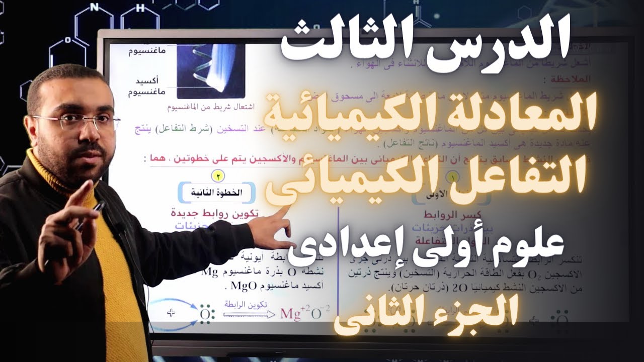 علوم أولى إعدادي 2023 | درس المعادلة الكيميائية  و التفاعل الكيميائى - جزء2 - ترم 2  | أ/ أحمد طارق