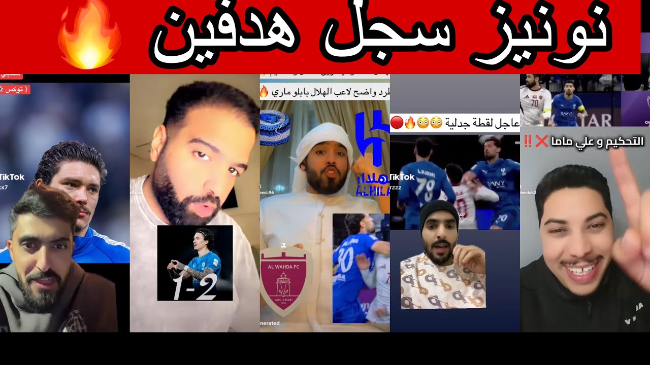 ردة فعل الجماهير بعدفوز الهلال على الوحدة الامارتي 2-1
