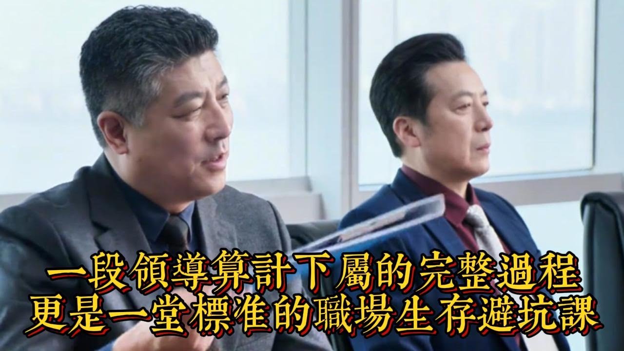 一段領導算計下屬的完整過程，更是一堂標準的職場生存避坑課|情商與口才
