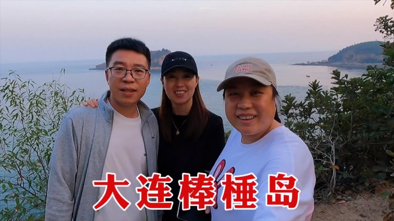 【160斤大龄女】和爸妈来大连棒棰岛，海水清又蓝，登上望海楼，看一望无际的大海