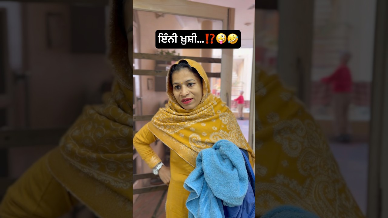 husband and wife funny video🤪 #punjabi #funny #ytshorts #comedy #funnyshorts #funniestvideo