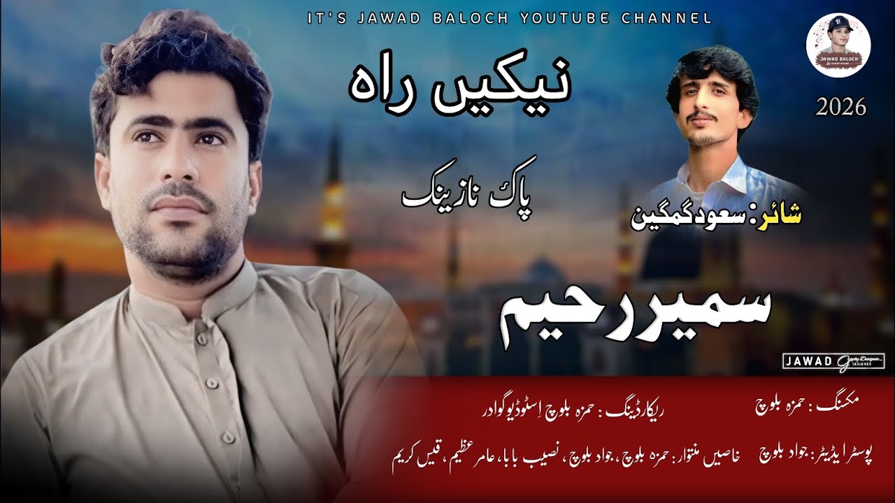 Sameer Rahim New Balochi Naat || Neeke Rah  || Poet Sahood Gamgeen || 2026