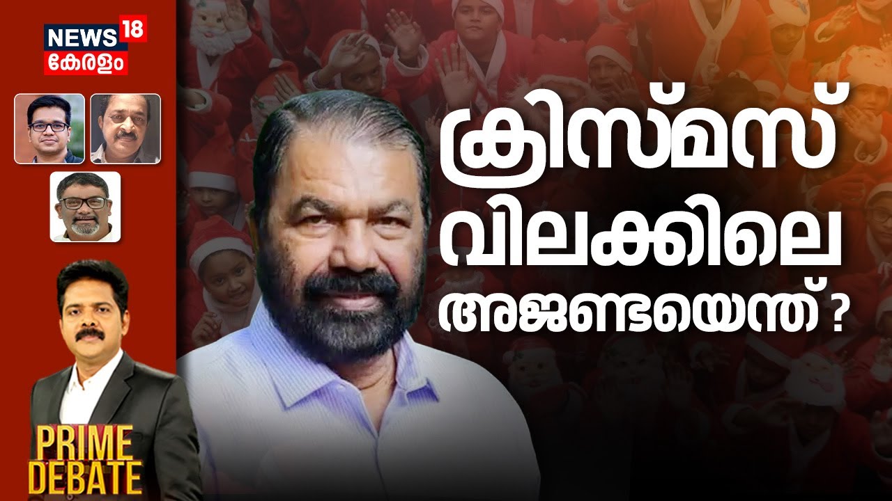 PRIME DEBATE | ക്രിസ്&zwj;മസ് വിലക്കിലെ അജണ്ടയെന്ത് ? |School Christmas Controversy | V Sivankutty
