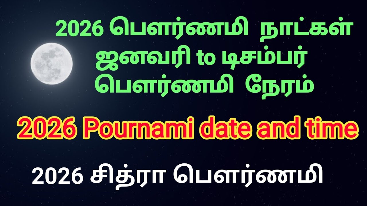 2026 பௌர்ணமி நாட்கள் | pournami date and time 2026 | 2026 விரதங்கள் | #பௌர்ணமி #விரதம் 