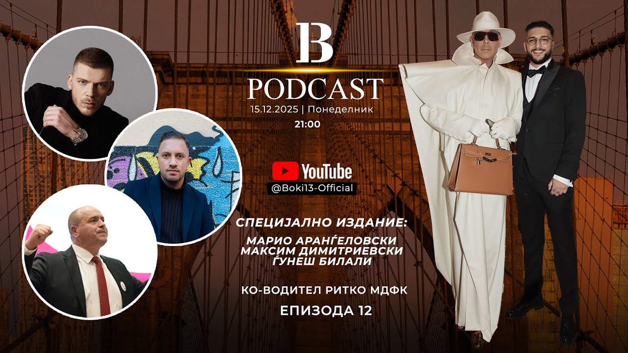 B-13 PODCAST S02 EP12 GOSTI: MARIO ARANGELOVSKI,MAKSIM DIMITRIEVSKI I GJUNES BILALI