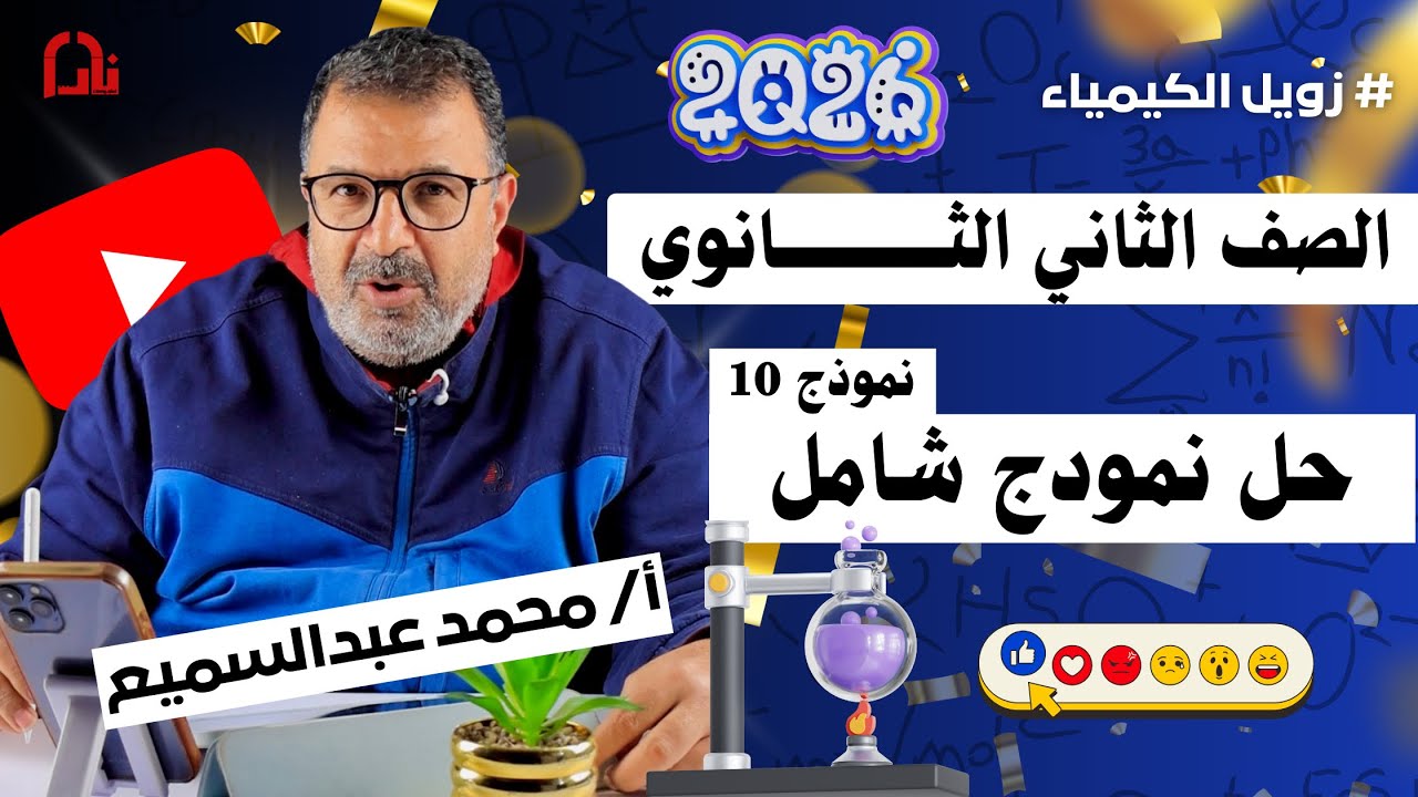 حل امتحان شامل كيمياء 2026 | الصف الثاني الثانوي – نموذج 10 مع أ/ محمد عبدالسميع