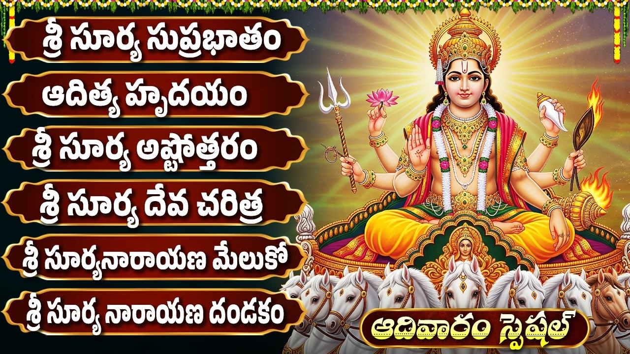 శ్రీ సూర్య భగవాన్ భక్తి పాటలు | ఆదిత్య హృదయం | Sri Surya Bhagavan Bhakti Songs in Telugu