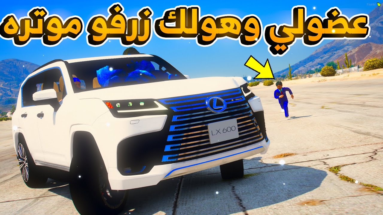 عضولي وهولك / زرفو موتر سعود اللكزس 2022...😱😱!! | فلم قراند GTA V