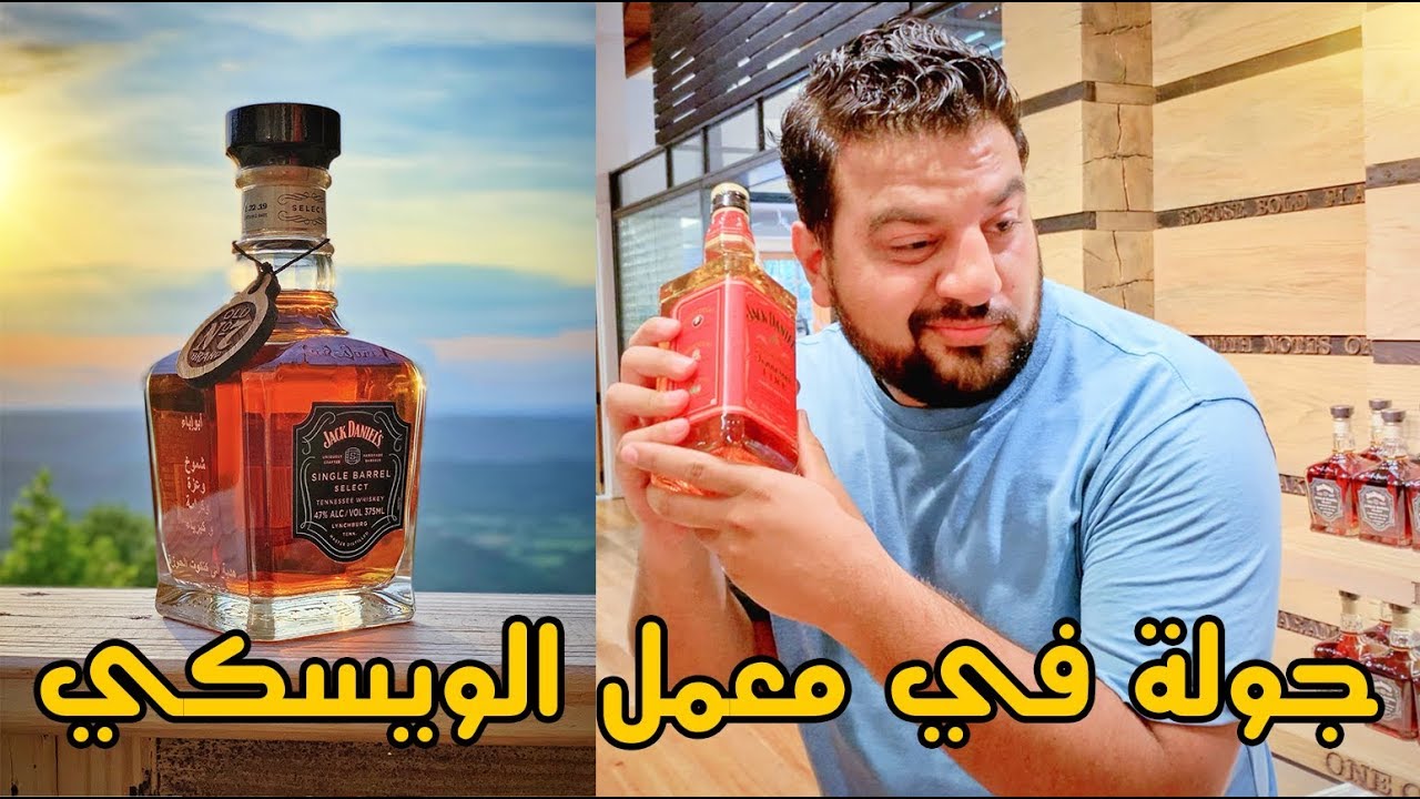 ابو اباء داخل اقدم واشهر معمل ويسكي في أمريكا || Jack Daneial's