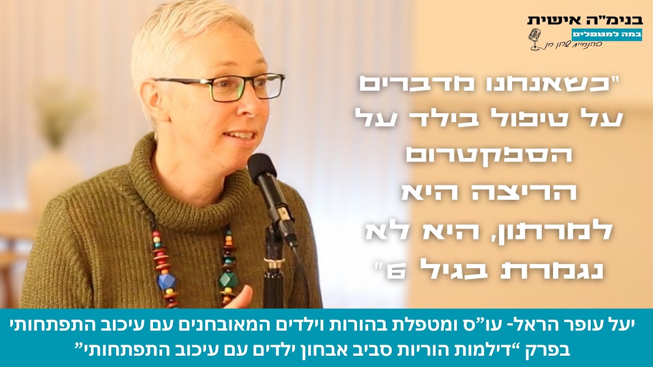 בנימה אישית - דילמות הוריות סביב אבחון ילדים עם עיכוב התפתחותי