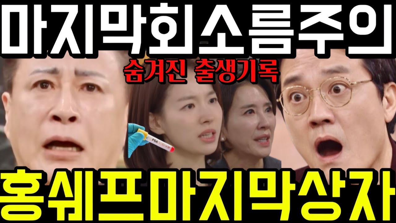 🔥친밀한리플리 마지막회 홍쉐프 꺼낸 의문의 봉투! 유전자 검사결과지 숨겨진 출생기록 진실 진태석 운명뒤집힌다 97회 98회 예고 하이라이트 마지막회 결말 #친밀한리플리