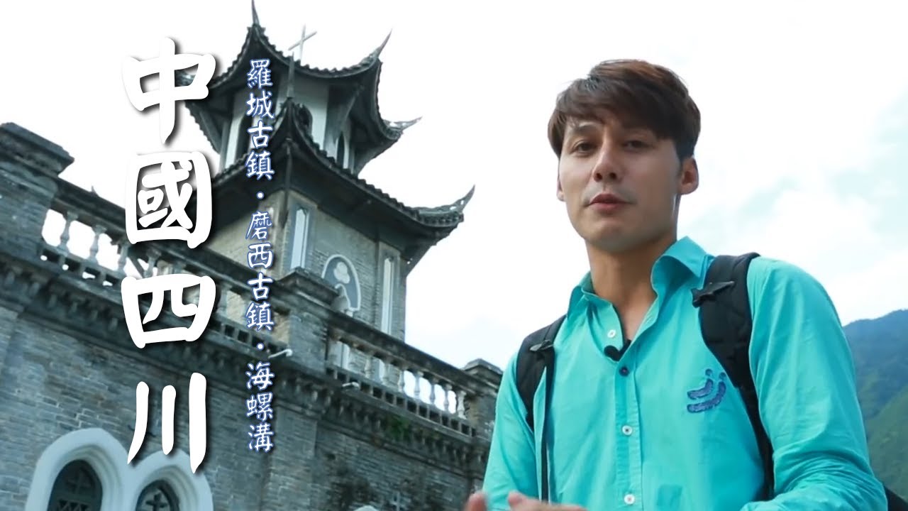 【中國四川】廖科溢融入古鎮氛圍！行走老四川時光迴廊「羅城古鎮」！｜China／Szechuan／Jiayang National Mining Park｜#秘境不思溢#廖科溢｜第一季 EP13
