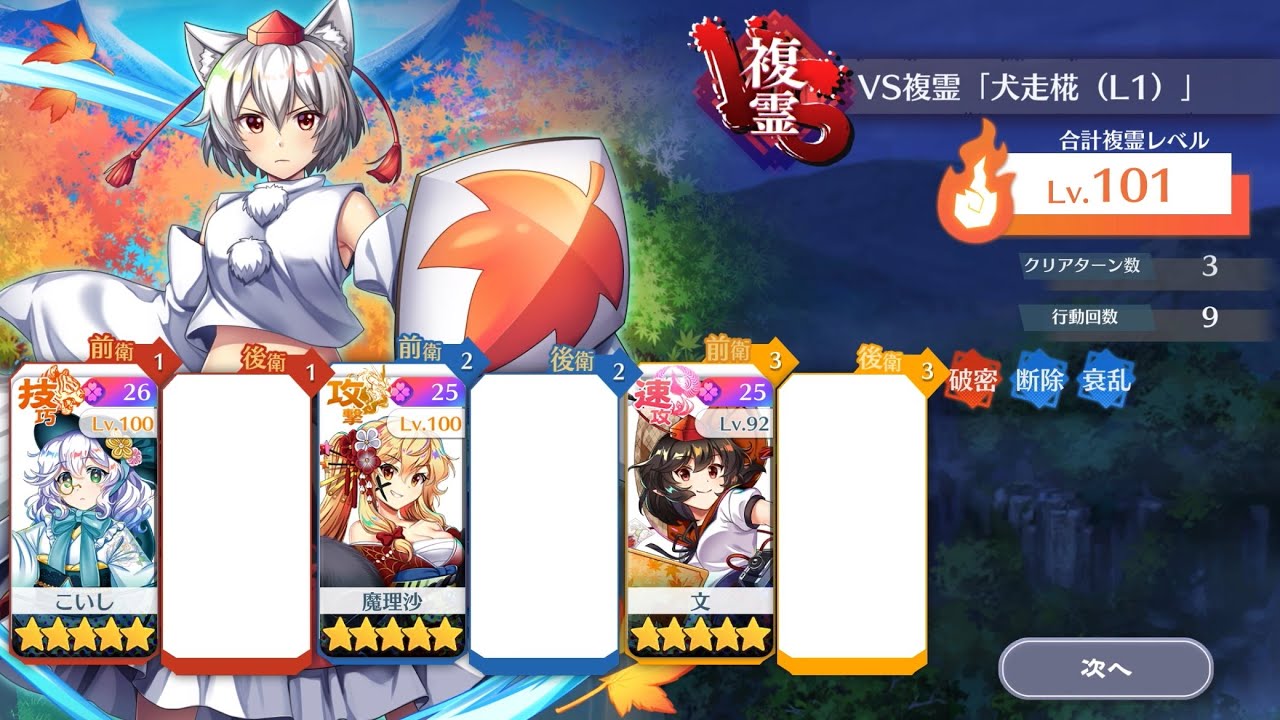 【東方ロストワード】vs複霊 「犬走椛(L1)」 LV101 15c3T 周回編成