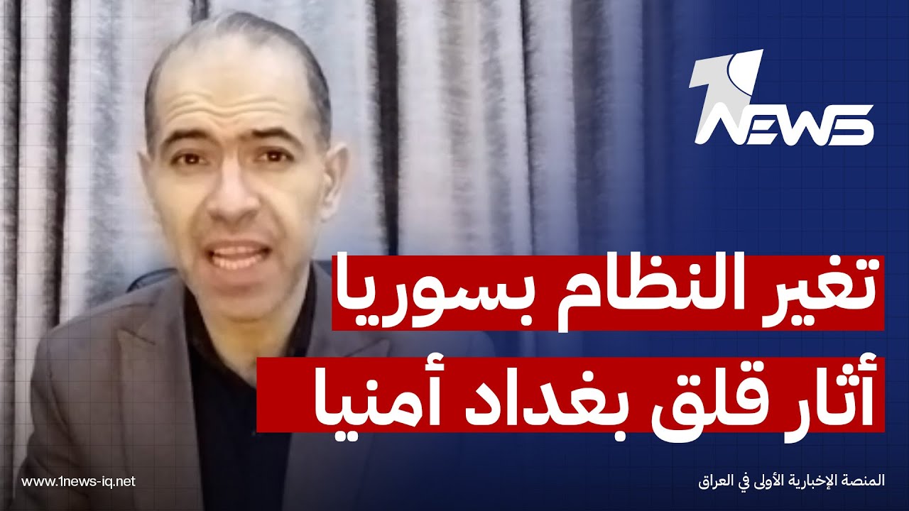 المحلل السياسي محمد زنكنة: تغيير النظام في سوريا يهدد أمن الحدود العراقية ويثير قلق بغداد