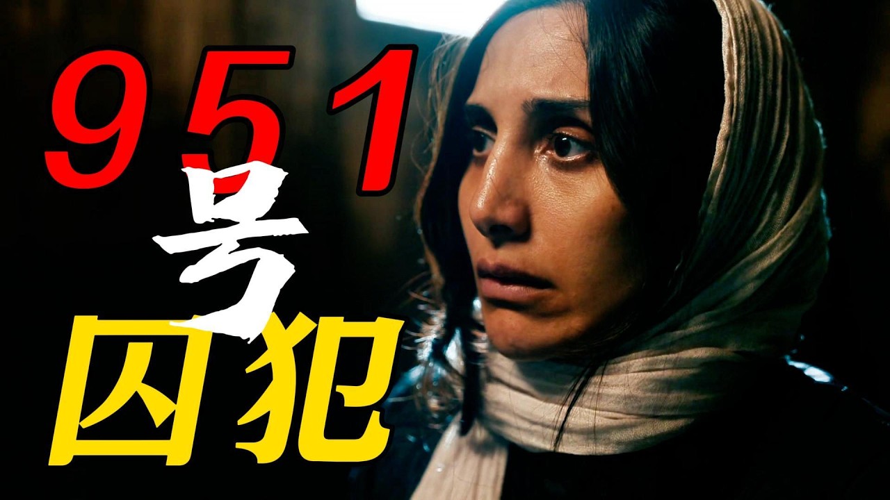 一口氣看完2026最新懸疑英劇《951號囚犯》，國家欠下的債，卻要一個母親用6年的自由去償還！