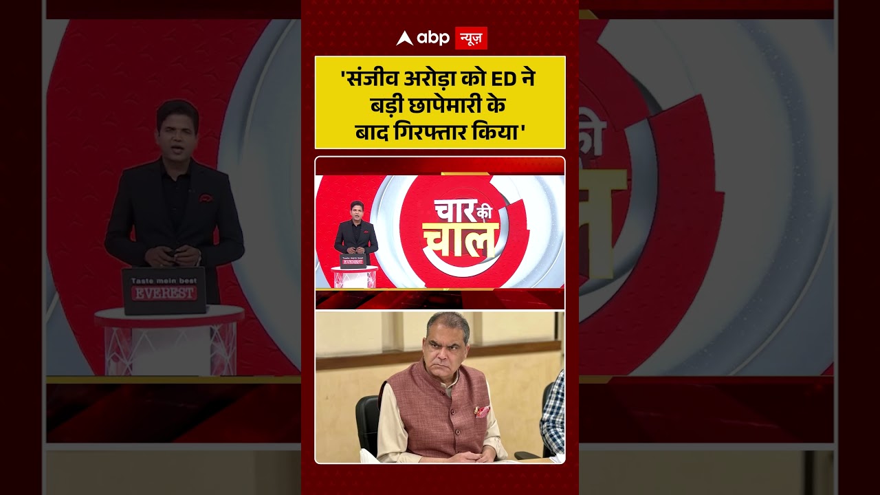 Sanjeev Arora arrested by ED :'संजीव अरोड़ा को ED ने  बड़ी छापेमारी के  बाद गिरफ्तार किया'|#ytshorts