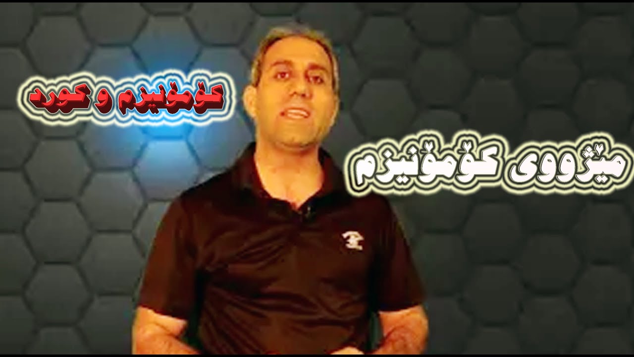 مێژووی کۆمۆنیزم بە کوردی و بە کورتی. بەرهەمی گرووپی جیهانی کوردی