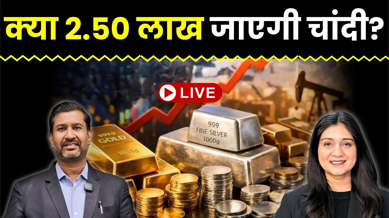 Gold Silver Price News Live | क्या 2.50 लाख जाएगी चांदी? | Gold Silver News Today