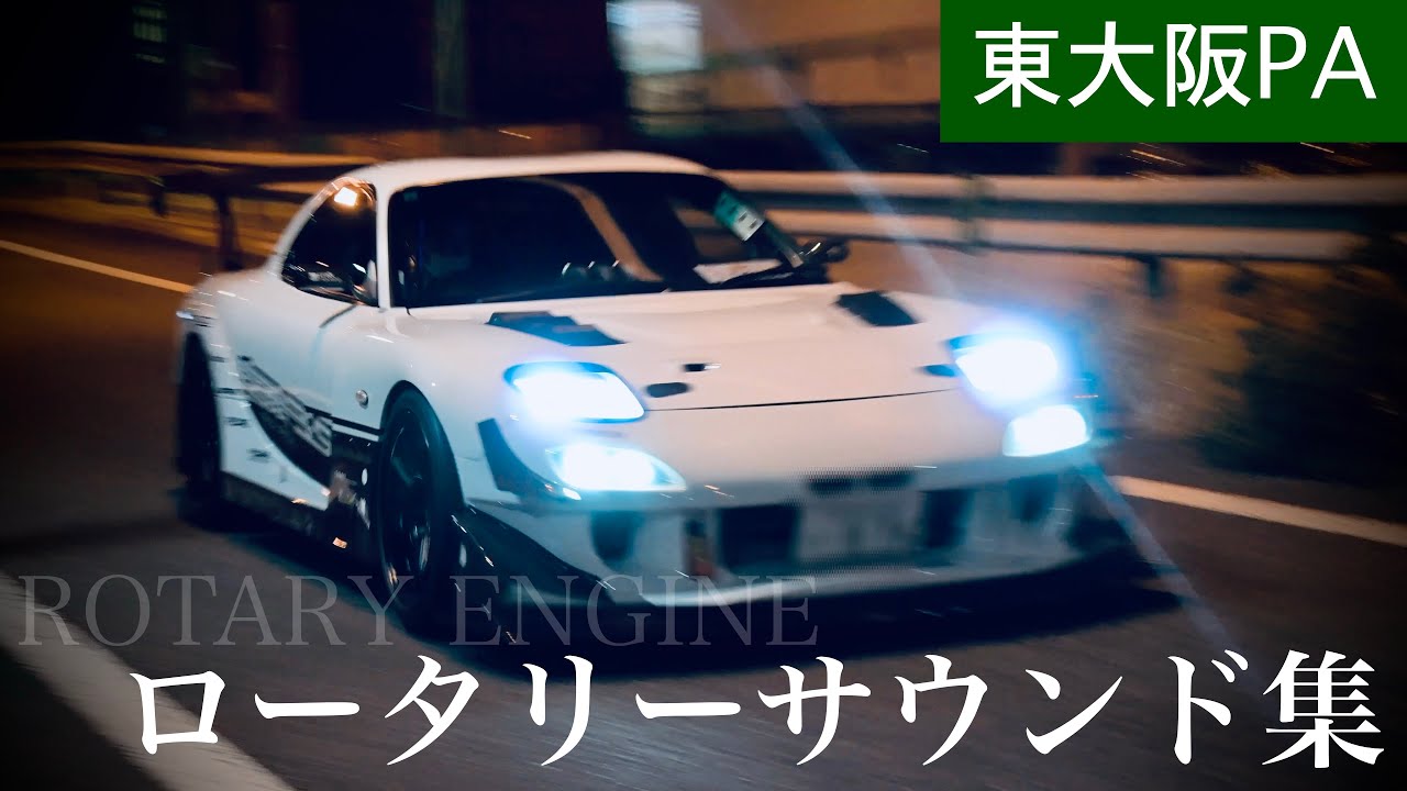 【RX-7 & RX-8】まさに唯一無二！ロータリーサウンド集【東大阪PA】