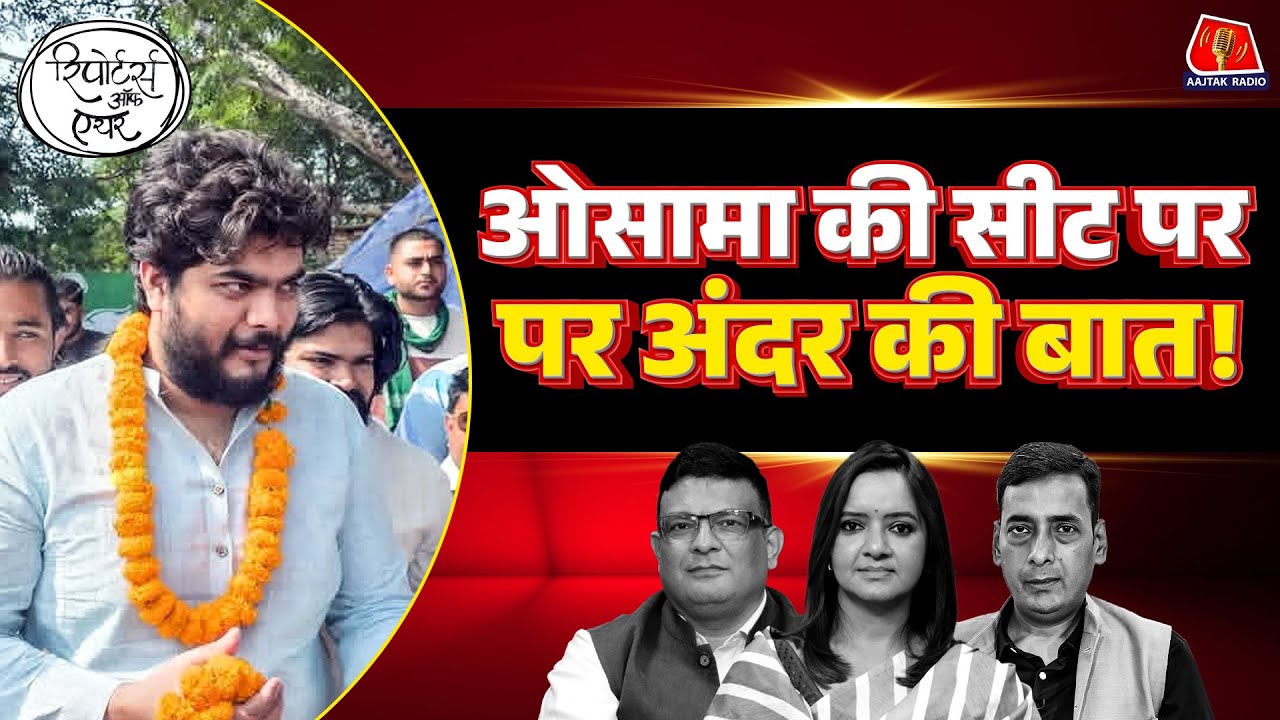 Shahabuddin के बेटे Osama Shahab की Seat पर Reporter ने क्या देखा?: Reporters Off Air | Bihar |Siwan