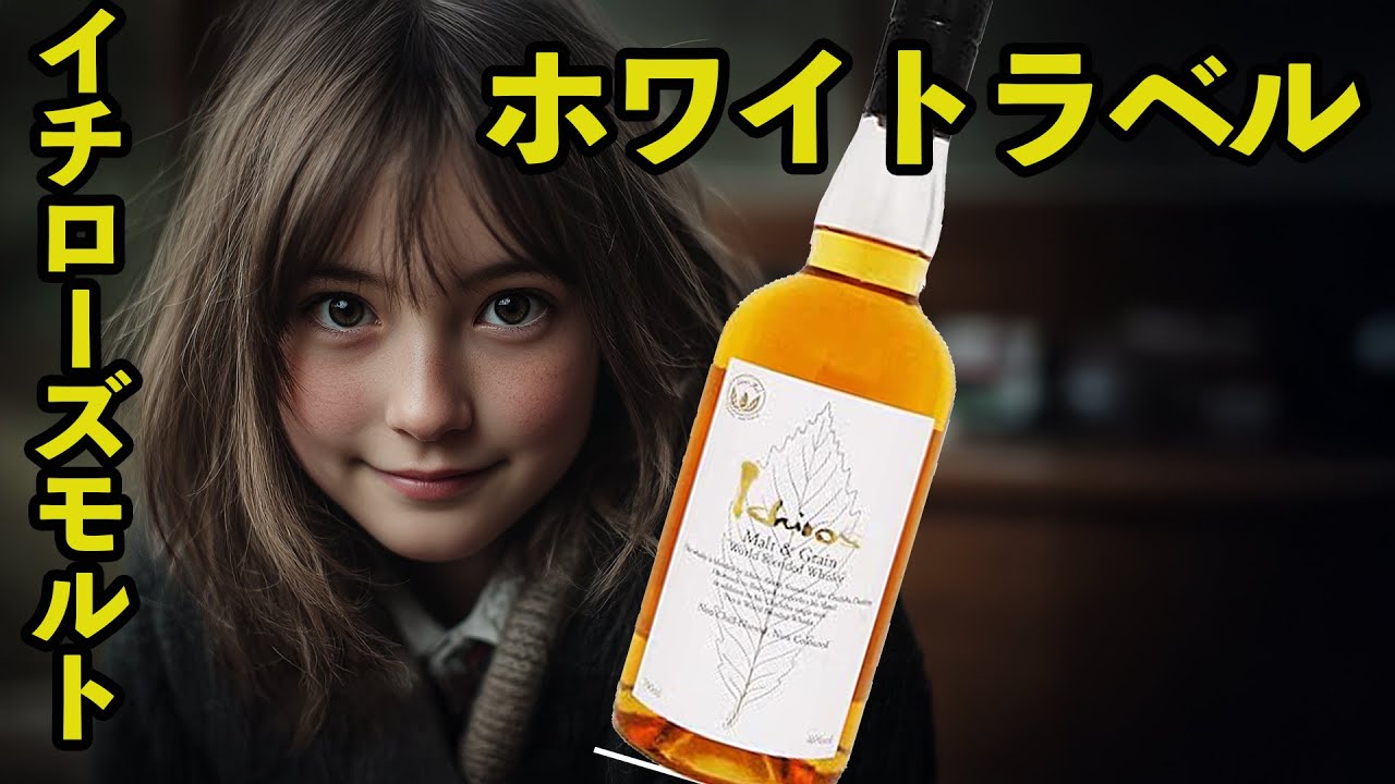 イチローズモルト ホワイト飲んでみた🥃 #ウイスキー #ウイスキーパトロール #イチローズモルト