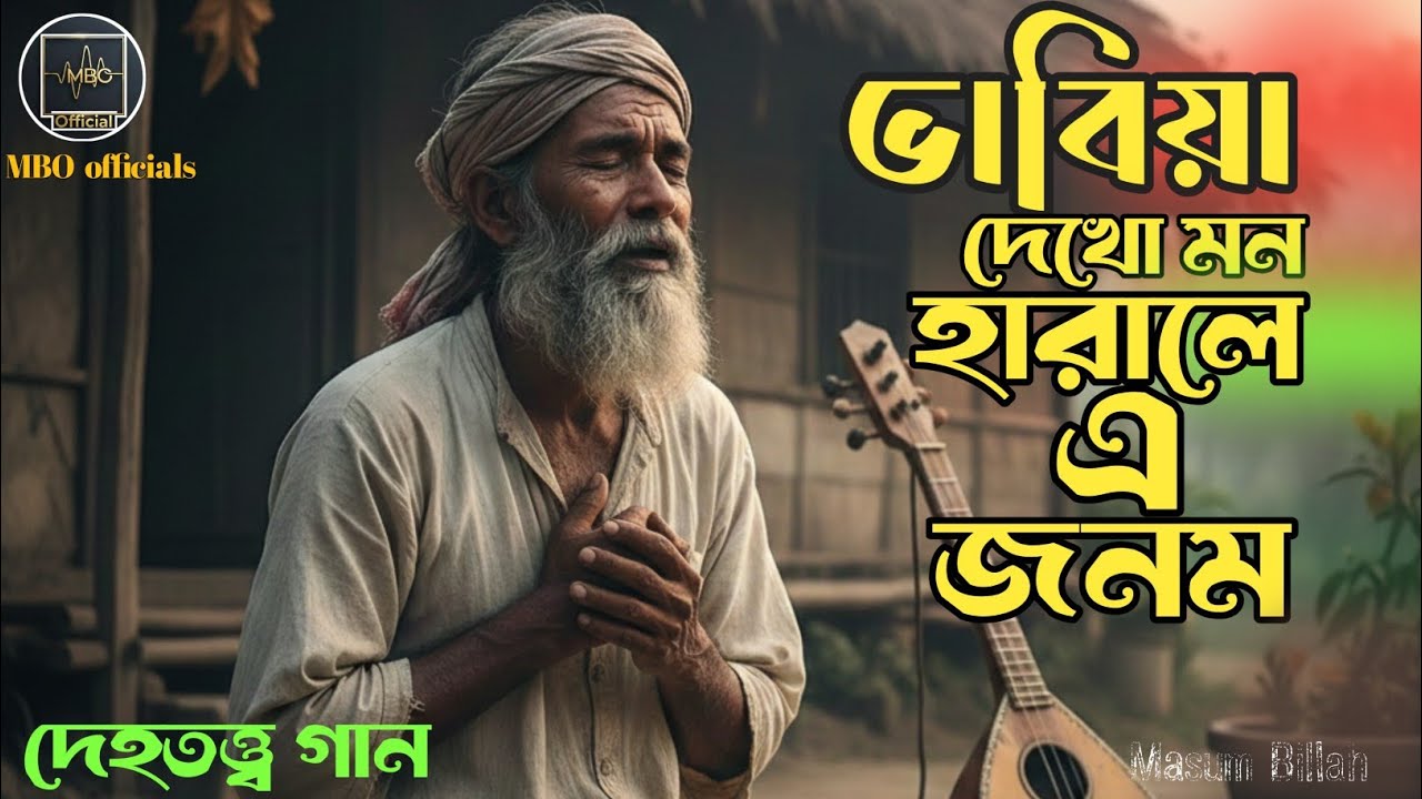 ভাবিয়া দেখো মন হারালে এ জনম | ভবা পাগলার দেহত্ত্ব গান | Masum Billah | New Dehototto Song 2026