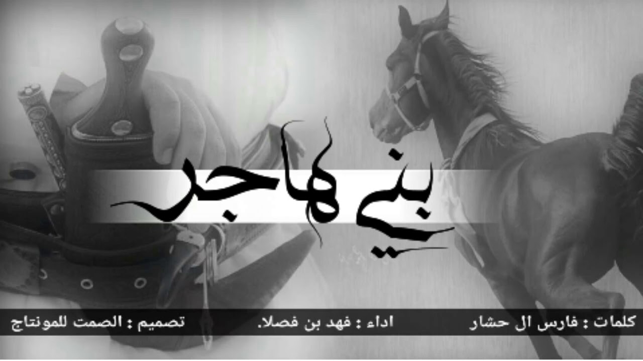 شيلة بني هاجر/ توڪـ بني هاجر تحزم لا دهوك / اداء : فهد بن فصلا