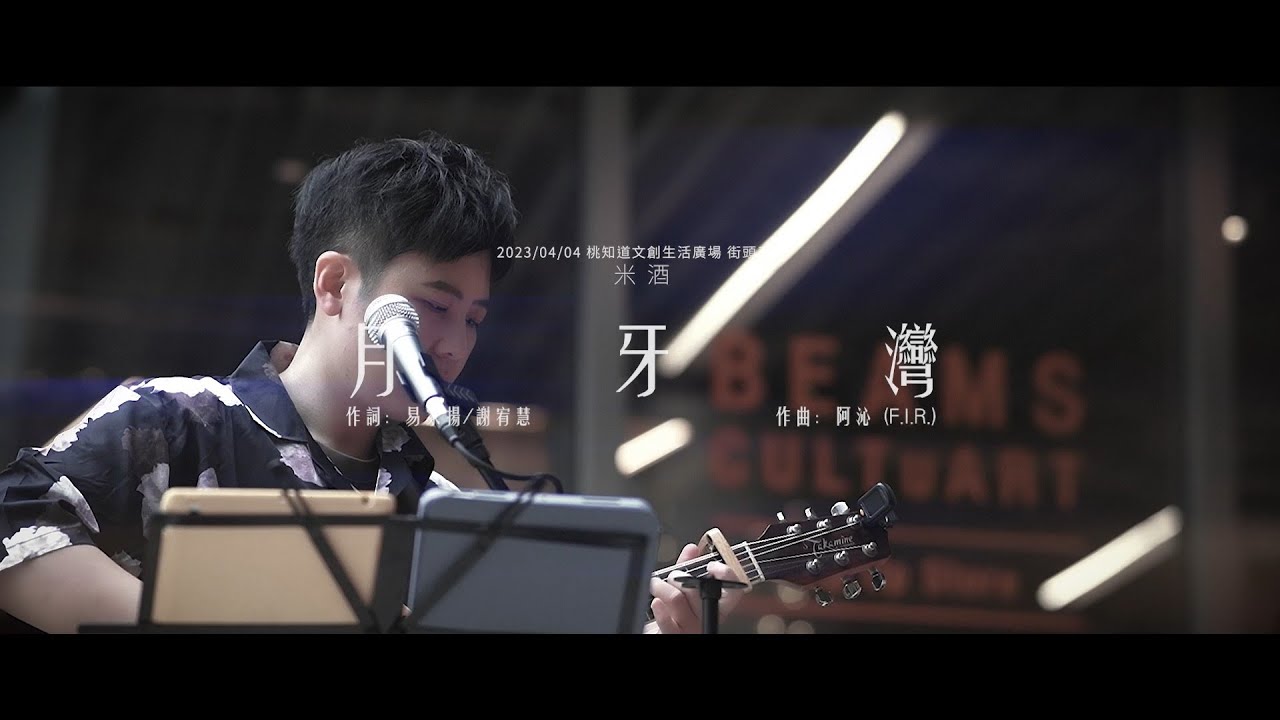 月牙灣（米酒 Cover）2023/04/04 桃知道文創生活廣場街頭表演