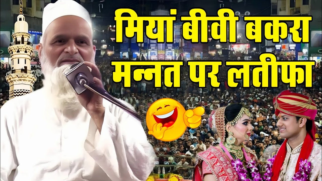 Mufti Rafiq Alam Khanna Puri ki takrir // मियां बीवी बकरा मन्नत पर लतीफा // Kahmara Lakhimpur 2024