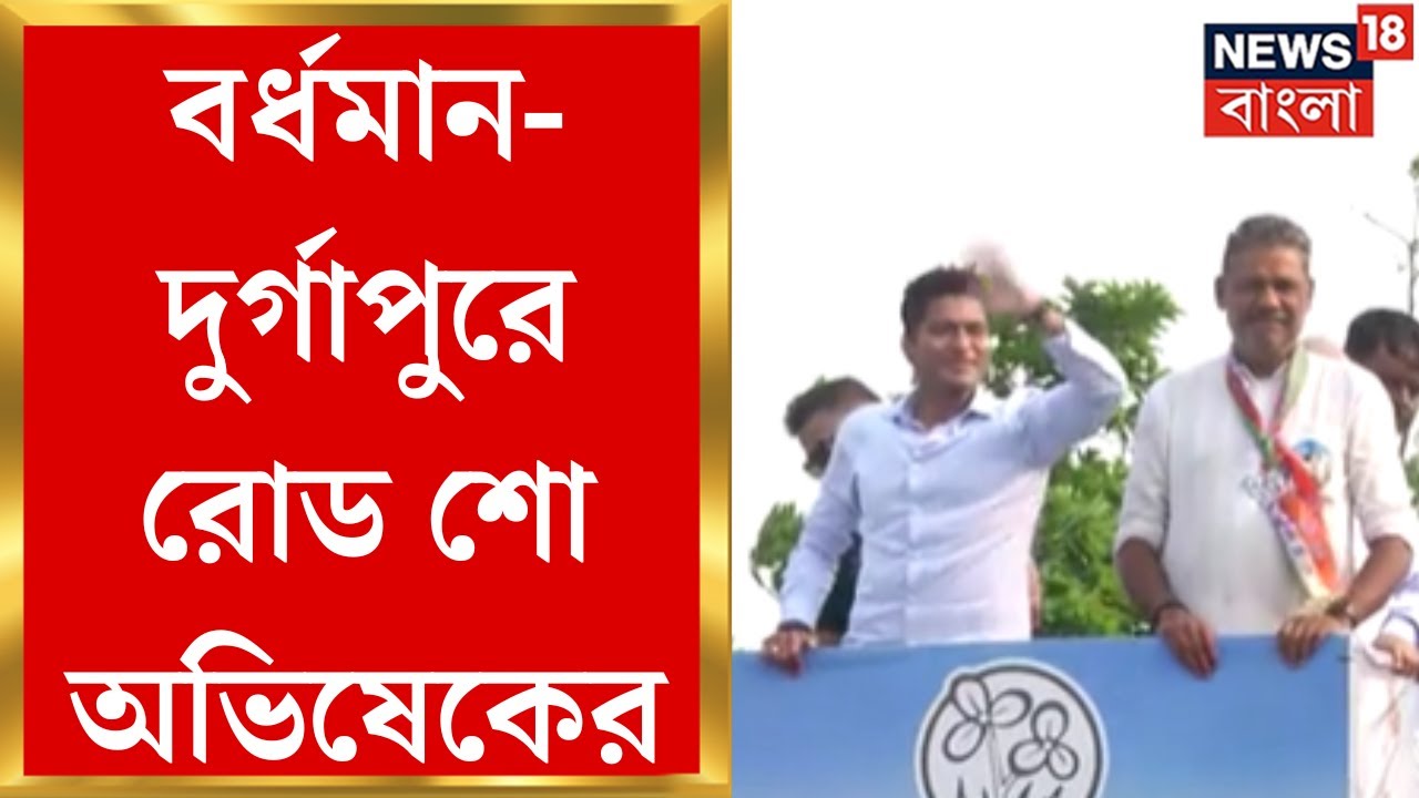 Abhishek Banerjee : Burdwan - Durgapur এ Road Show অভিষেকের । Bangla News