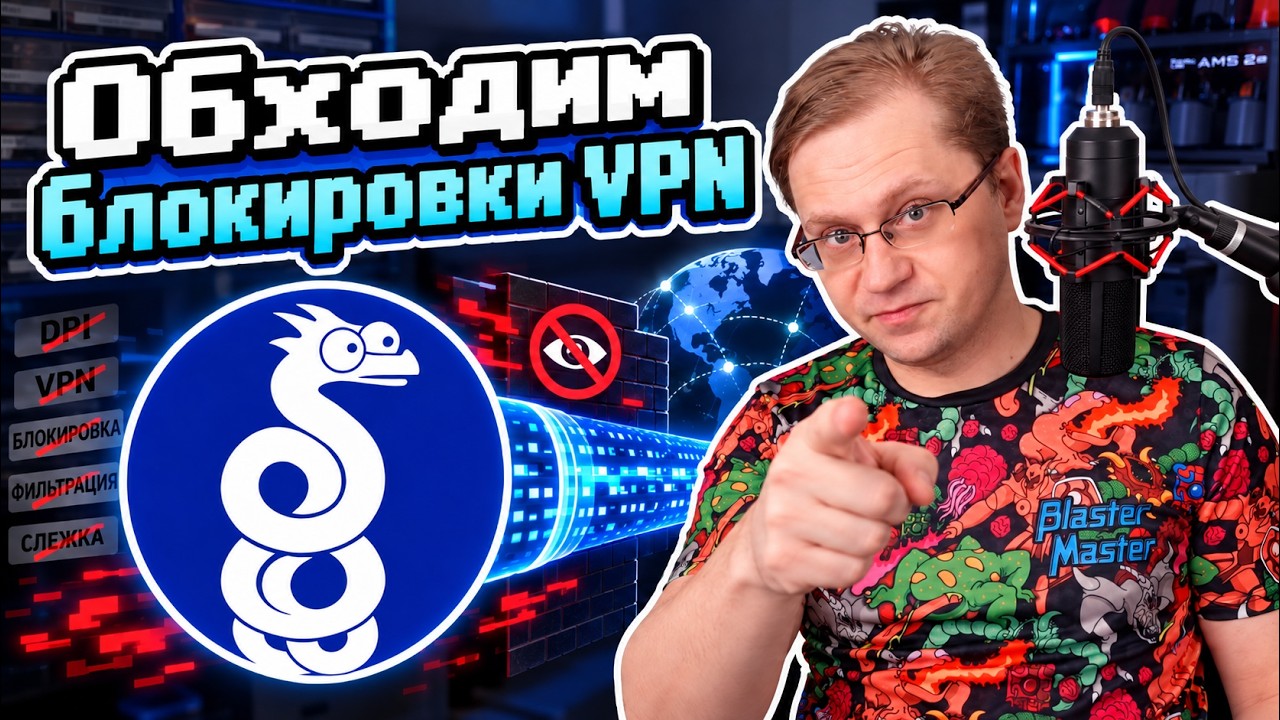 Обходим блокировки VPN | Лёша Кластер