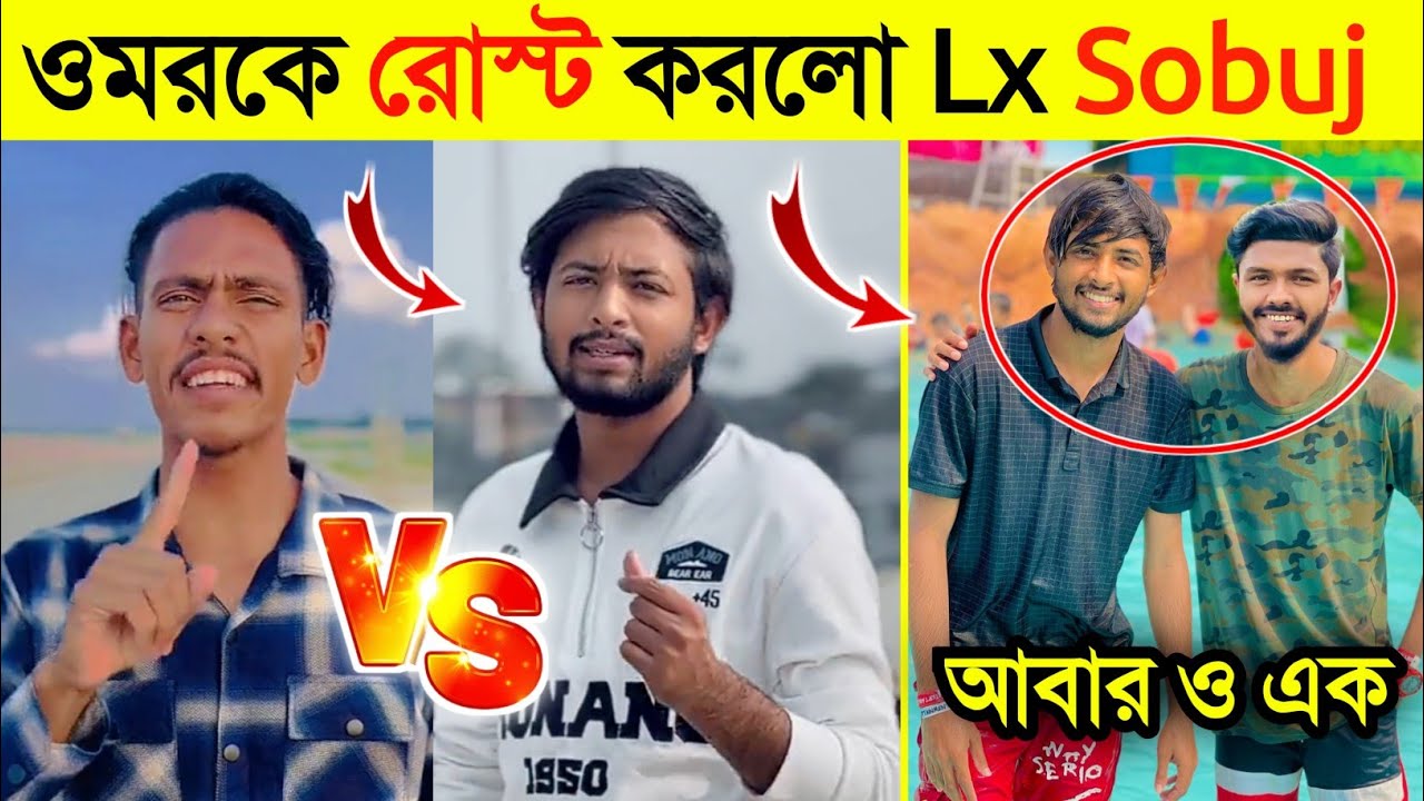 এইবার Lx Sobuj ওমরকে রোস্ট করলো | আবার ও এক হল আবির এবং ওমর | Omor Vs Lx Sobuj | Bhai Brothers Abir|